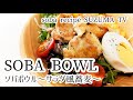 【サラダ蕎麦レシピ】話題のヘルシー蕎麦メニューSOBA BOWLを作ってみた！I cooked SOBA BOWL!!!