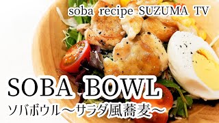 【サラダ蕎麦レシピ】話題のヘルシー蕎麦メニューSOBA BOWLを作ってみた！I cooked SOBA BOWL!!!