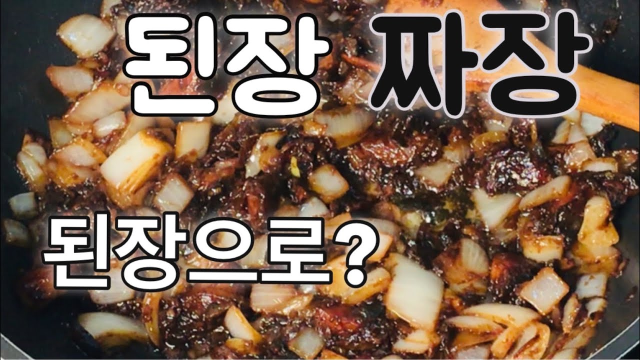 된장으로 맛있는 맛 백년짜장 만들기