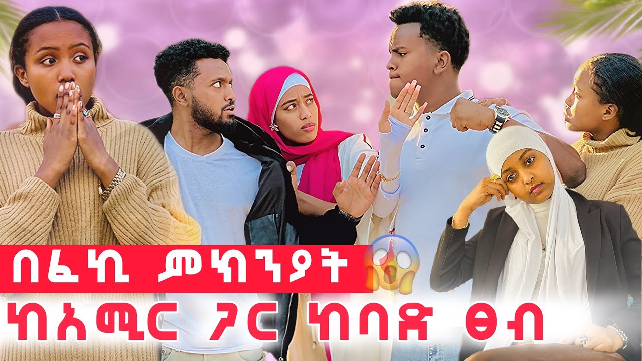 ከአሚር ጋር ተጣላን፡ ቤቲ ደነገጠች😱