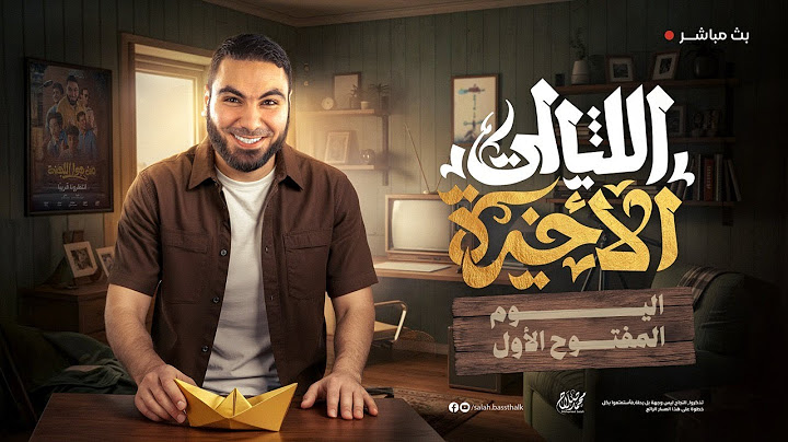 اليوم المفتوح الأول | ليالي الامتحان الأخيرة | ثالثة ثانوي ٢٠٢٥ مع أ. محمد صلاح