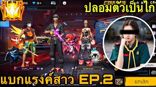 Free Fire : ปลอมตัวเป็นไก่ สุ่มทีมแบกแรงค์สาวในแชทโลก❤️‍🔥🎮📱🔥