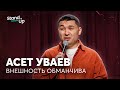 Асет Уваев - Внешность обманчива | Stand Up Astana