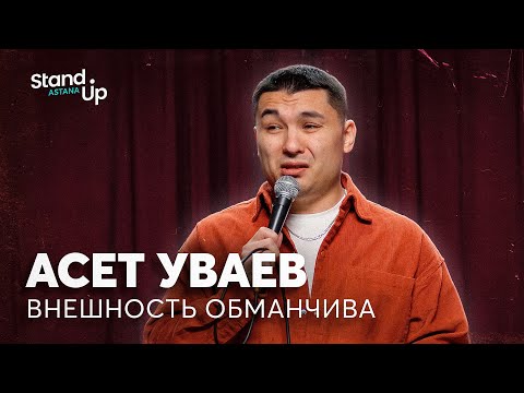 Видео: Асет Уваев - Внешность обманчива | Stand Up Astana