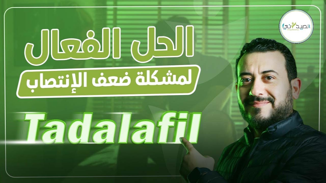 العلاج الفعال لضعف الانتصاب وتضخم البروستاتا | اكتشف مفعول التادالافيل السريع