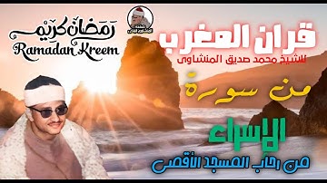 قران المغرب من المنشاوي الباكي من سورة الإسراء | التلاوة التي هزت أركان المسجد الأقصى 🌙