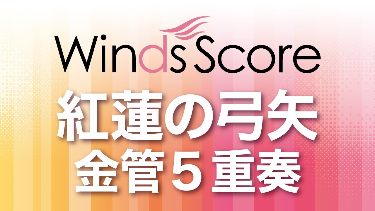 6/17削除　最終値下げ　金管十重奏　グラナドス組曲 6/17削除 最終値下げ 金管十重奏 グラナドス組曲 アート