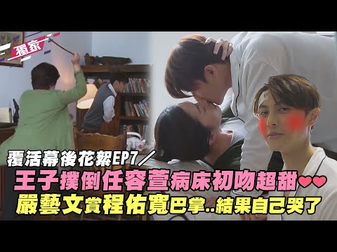 覆活 幕後花絮EP7／王子撲倒任容萱病床初吻超甜❤❤ 嚴藝文賞程佑寬巴掌..結果自己哭了