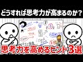 【思考のコツ】どうすれば思考力が高まるのか？？