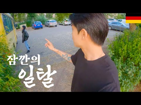 유럽일주 【9】 - 잠깐 독일 페스티벌 다녀오겠습니다