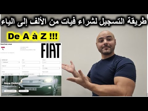             طريقة التسجيل لشراء فيات من الألف إلى الياء