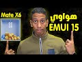 هواوي تطلق تحديث EMUI 15 مع هاتف هواوي Mate XT غريبة 