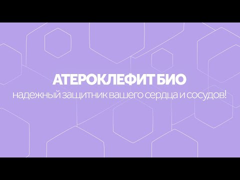 Холестерин в норме! "Атероклефит БИО" от Эвалар
