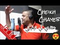 عندي لي تبغيني يبدع شيخ شايب بأغنية جديدة 2024 Jadid Cheikh Chayeb Andi Li Tabrini 