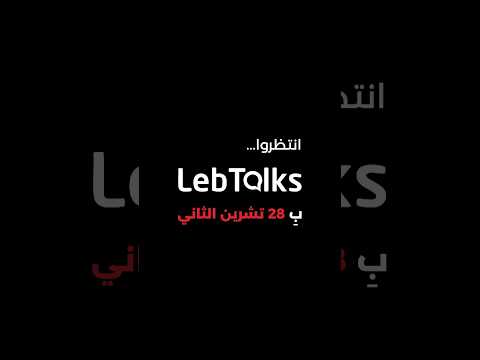 انتظروا  ب 28 تشرين الثاني ماذا قال المحرر والمراسل جان بيار وهبه عن منصة 