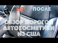 Обзор автокосметики из США: Chemical Guys, Trinova