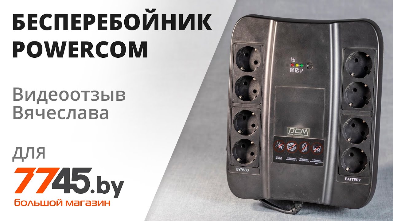 Источник бесперебойного питания POWERCOM Spider SPD-850N Видеоотзыв ...