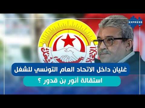 خلافات الاتحاد العام التونسي للشغل تشتعل قبل الاضراب العام