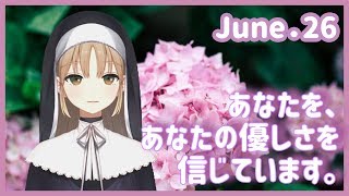 信じてるよ。【6月26日】