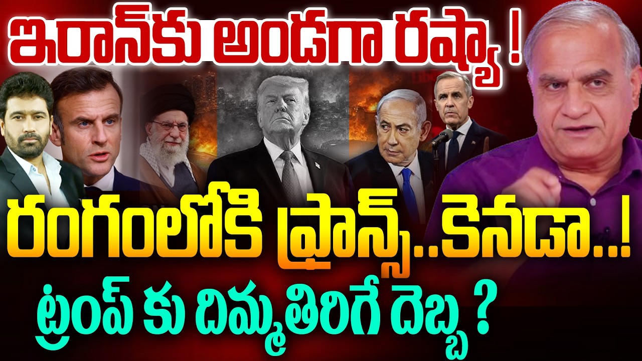 ట్రంప్ కు దిమ్మతిరిగే దెబ్బ ? | Russia Supports Iran? | Big Shock to Trump | Telakapalli Analysis