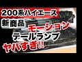 【ハイエースバン】新商品テールランプがカッコ良すぎ‼︎