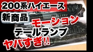 【ハイエースバン】新商品テールランプがカッコ良すぎ‼︎