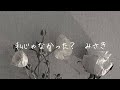 私じゃなかった?/みさき【弾き語りcover】