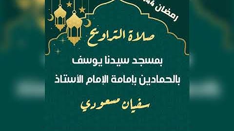 تراويح 9 رمضان 1444.. بمسجد سيدنا يوسف بالحمادين..ما تيسر من سورة النساء بصوت الإمام سفيان مسعودي.