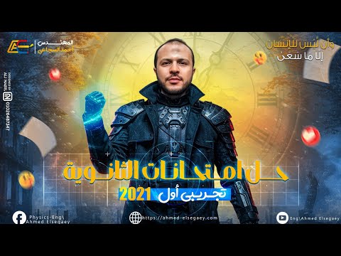 حل الامتحان التجريبي الأول 2021 فيزياء ثانوية عامة م أحمد السجاعي