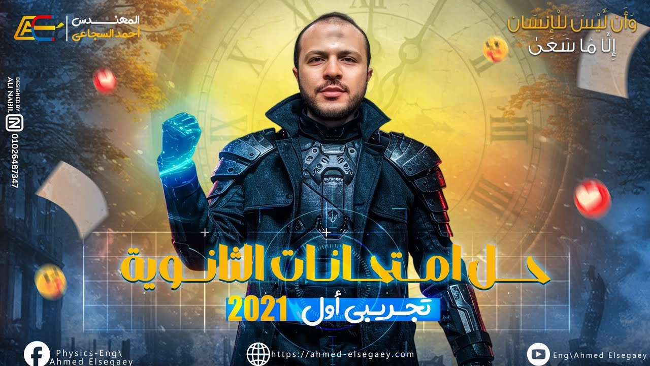 حل الامتحان التجريبي الأول 2021 فيزياء ثانوية عامة - م/ أحمد السجاعي