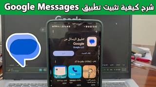 شرح كيفية تثبيت تطبيق Google Messages خطوة بخطوة screenshot 4