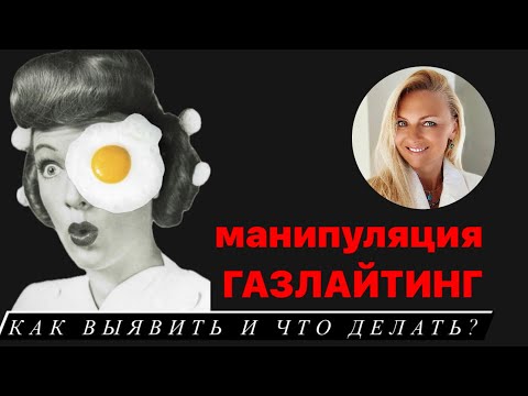 Манипуляция Газлайтинг -