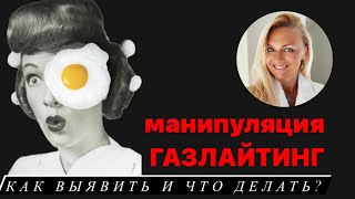 картинка: Манипуляция Газлайтинг - как выявить и что делать?