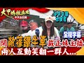 【全程字幕】&quot;開鐵牛車的男人!&quot;顏清標開&quot;另類敞篷車&quot; 熱情邀約美女主播林佩潔&quot;尬車&quot; 兩人互動笑翻一群人!最後不忘&quot;這件事&quot;...加一下&quot;line&quot;