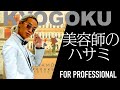 【美容師のハサミ】京極琉の全個室VIPサロンで語る「一流の道具にこだわる理由」超豪華ルビーが埋め込まれたハサミと最新ヘアカラープロダクツ