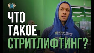 ЧТО ТАКОЕ СТРИТЛИФТИНГ?! | street-workout.org