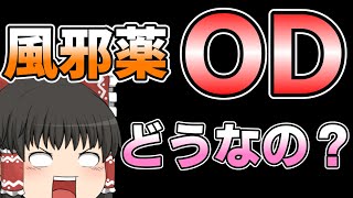 風邪薬をOD（オーバードーズ）するとどうなる？【ゆっくり解説】