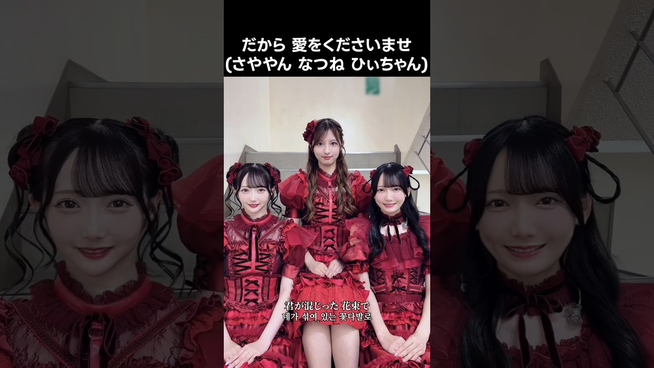 ノイミー ] だから 愛をくださいませ #鈴木瞳美 #谷崎早耶 #河口夏音