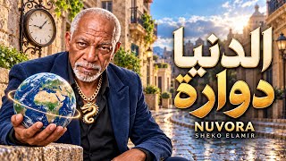 الدنيا دوارة    الخال  أغنية شعبي مصري جديد        شيكو الأمير                        - اسمعها