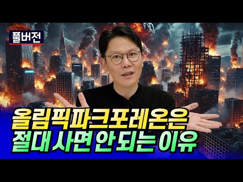 올림픽파크포레온(잠실주공) 살 필요 없는 이유ㅣ망고쌤 풀버전 [후랭이TV]
