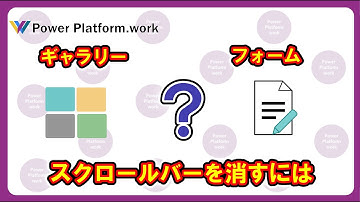 ギャラリーコントロールとフォームコントロールのスクロールバーを消す方法 #PowerApps