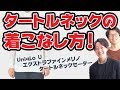 【UniqloU】ちょっとで差が付く！オシャレ初心者必見の”首元レイヤード”とは？！【2018　冬　メンズファッション】