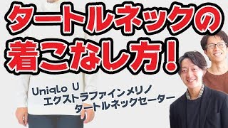 【UniqloU】ちょっとで差が付く！オシャレ初心者必見の”首元レイヤード”とは？！【2018　冬　メンズファッション】