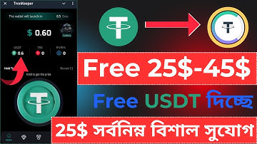 Claim 25$+ USDT Free দিচ্ছে 😱Tronkeeper Offer | USDT Mining Bot | Instant Payment Offer