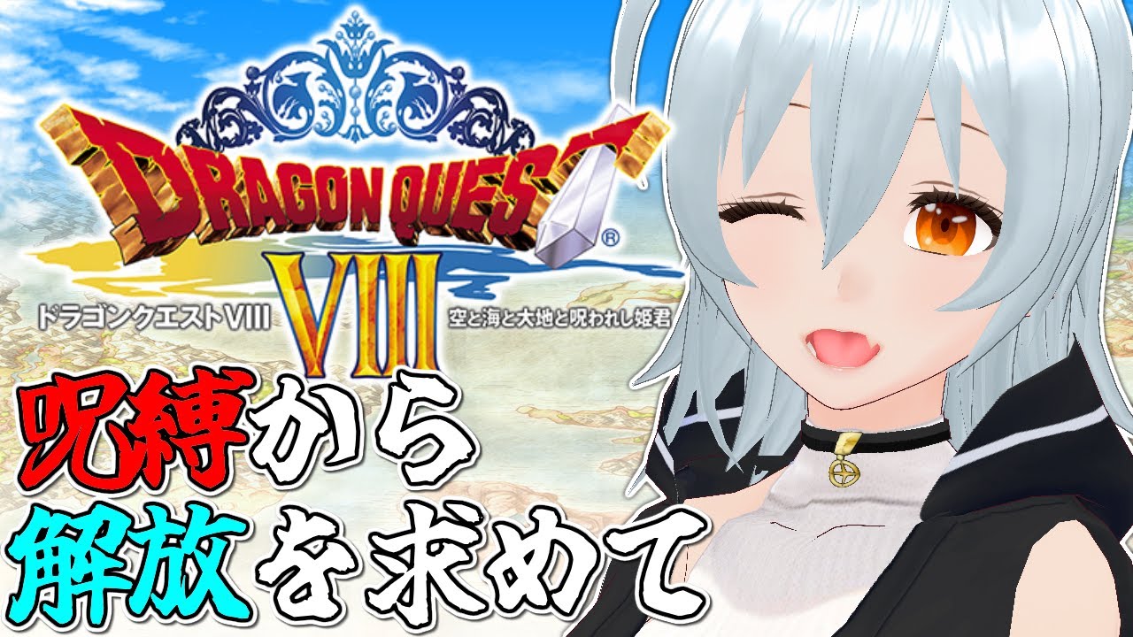ドラゴンクエストVIII 空と海と大地と呪われし姫君 live:1798 】世界