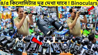 পাইকারি দামে Binoculars কিনুন 🔭 Binoculars/Monocular Price in BD 2024