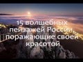 Топ 15 Самые красивые места России. Это стоит увидеть!