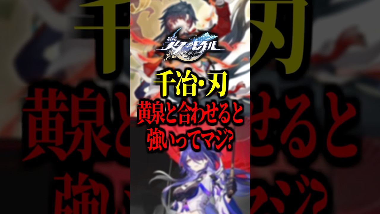 【ガチャ】千冶･刃と黄泉が相性良いってマジ？【スタレ】 #崩壊スターレイル #honkaistarrail