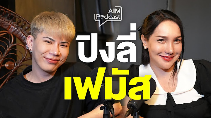 ปิงลี่ เฟมัส | AIM podcast