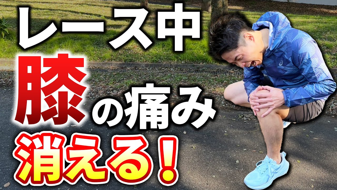 【膝痛ランナー必見】レース中の膝の痛みがなくなる走り方